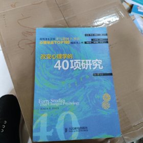 改变心理学的40项研究