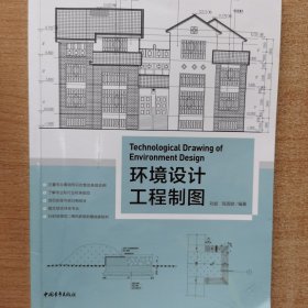 中国高等院校“十三五”精品规划教材：环境设计工程制图