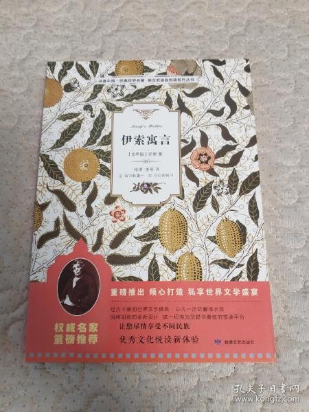 伊索寓言/书香中国·经典世界名著·英汉双语版悦读系列丛书