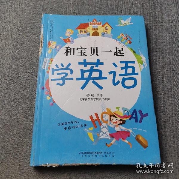和宝贝一起学英语