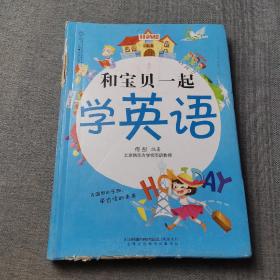 和宝贝一起学英语