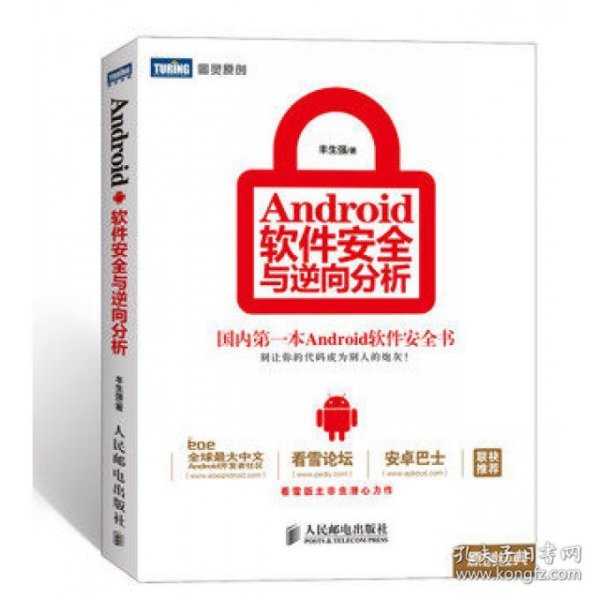 Android软件安全与逆向分析