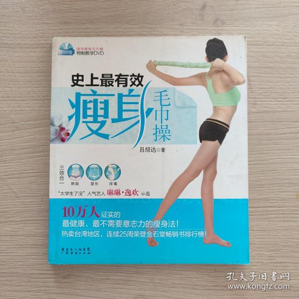 史上最有效瘦身毛巾操