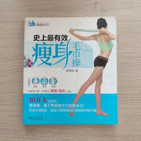 史上最有效瘦身毛巾操