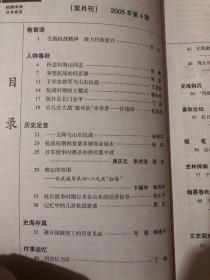 春秋2005.4怀念田海山同志 弃笔抗战的何思源 于学忠将军与山东抗战 抗战时期的王耀武…抗日县长门金甲 台儿庄大战“敢死队”幸存者仵德厚抗战初期韩复榘弃城而走始末.日军侵华时潍县的侨民集中营 记武城军民四二九反“扫荡”抗日战争时期日本在山东的经济掠夺记忆中的几首抗战歌曲 被日强掳劳工的历史见证忆我做党的地下工作烽火年代的回忆 伪镇长智斗叛徒.于七抗清史话