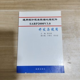 SARP2000 V3.0通用统计报表数据处理软件开发与使用