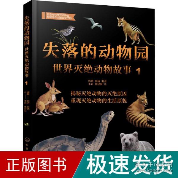 失落的动物园——世界灭绝动物故事（1）