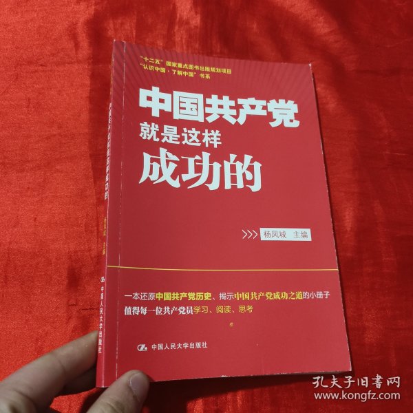 “认识中国·了解中国”书系：中国共产党就是这样成功的【16开】