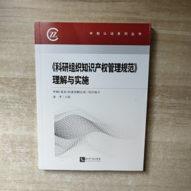 科研组织知识产权管理规范理解与实施