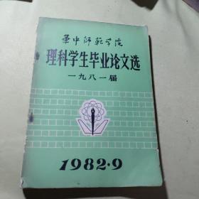 华中师范学院理科学生毕业论文选1981届