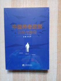中国养老政策目标与路径