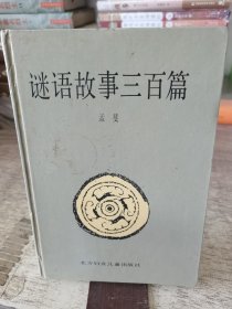 谜语故事三百篇