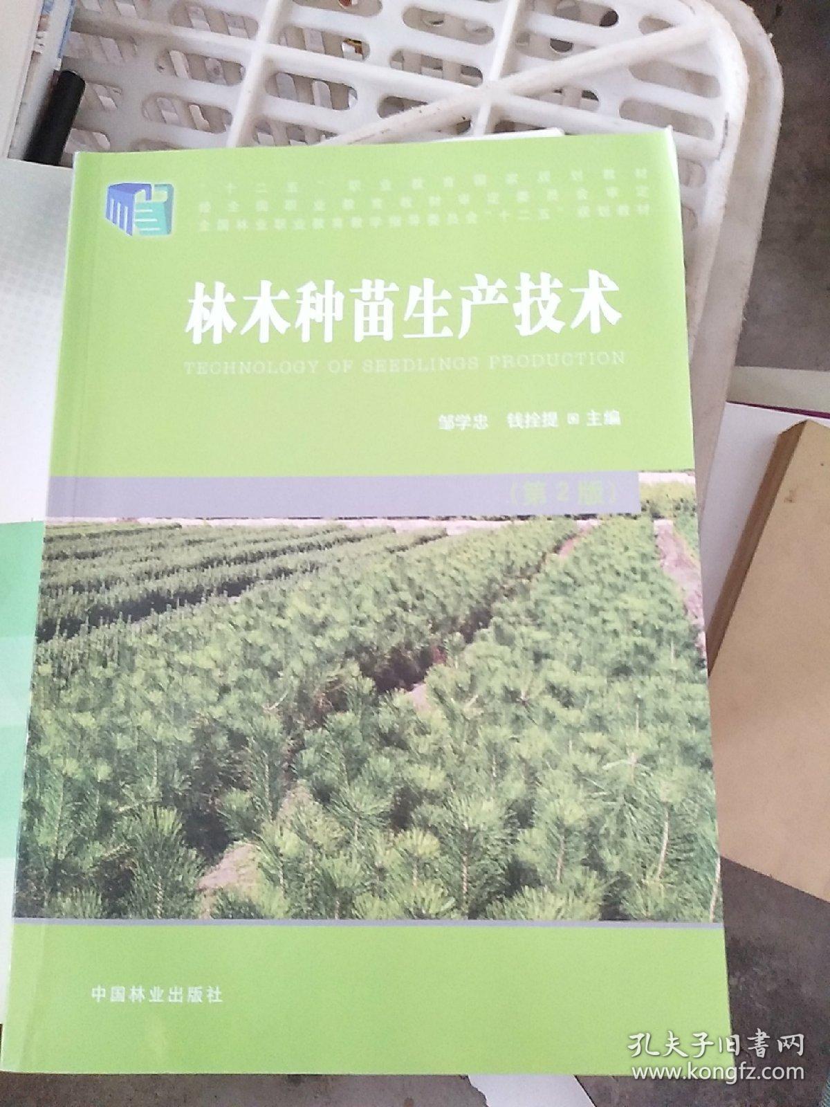 林木种苗生产技术（第2版）