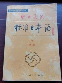 中日交流标准日本语.初级 下