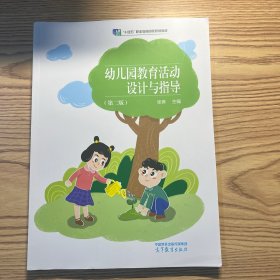 幼儿园教育活动设计与指导(第2版十三五职业教育国家规划教材)