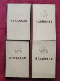 马克思恩格斯选集 全四卷