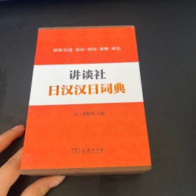 讲谈社日汉汉日词典