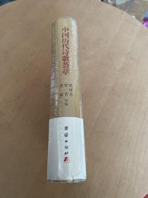 中国历代诗歌荟萃