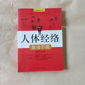 人体经络使用手册：国医健康绝学系列二