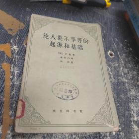 论人类不平等的起源和基础