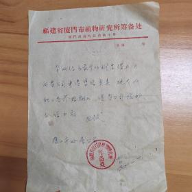 1962年福建省厦门市植物研究所筹备处介绍信，购买水产品。