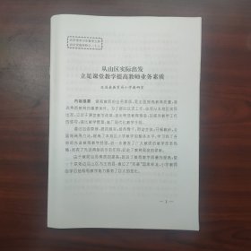 从山区实际出发，立足课堂教学提高教师业务素质