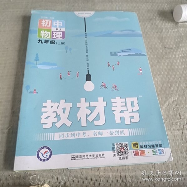 天星教育2021学年教材帮初中九上九年级上册物理RJ（人教版）