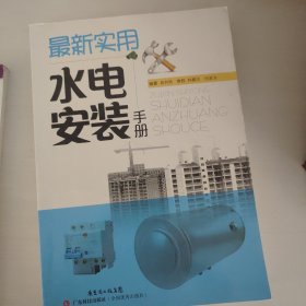 最新实用水电安装手册