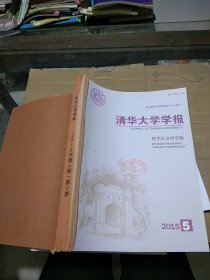 清华大学学报 哲学社会科学版2015.5-6