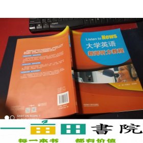 大学英语新闻听力教程