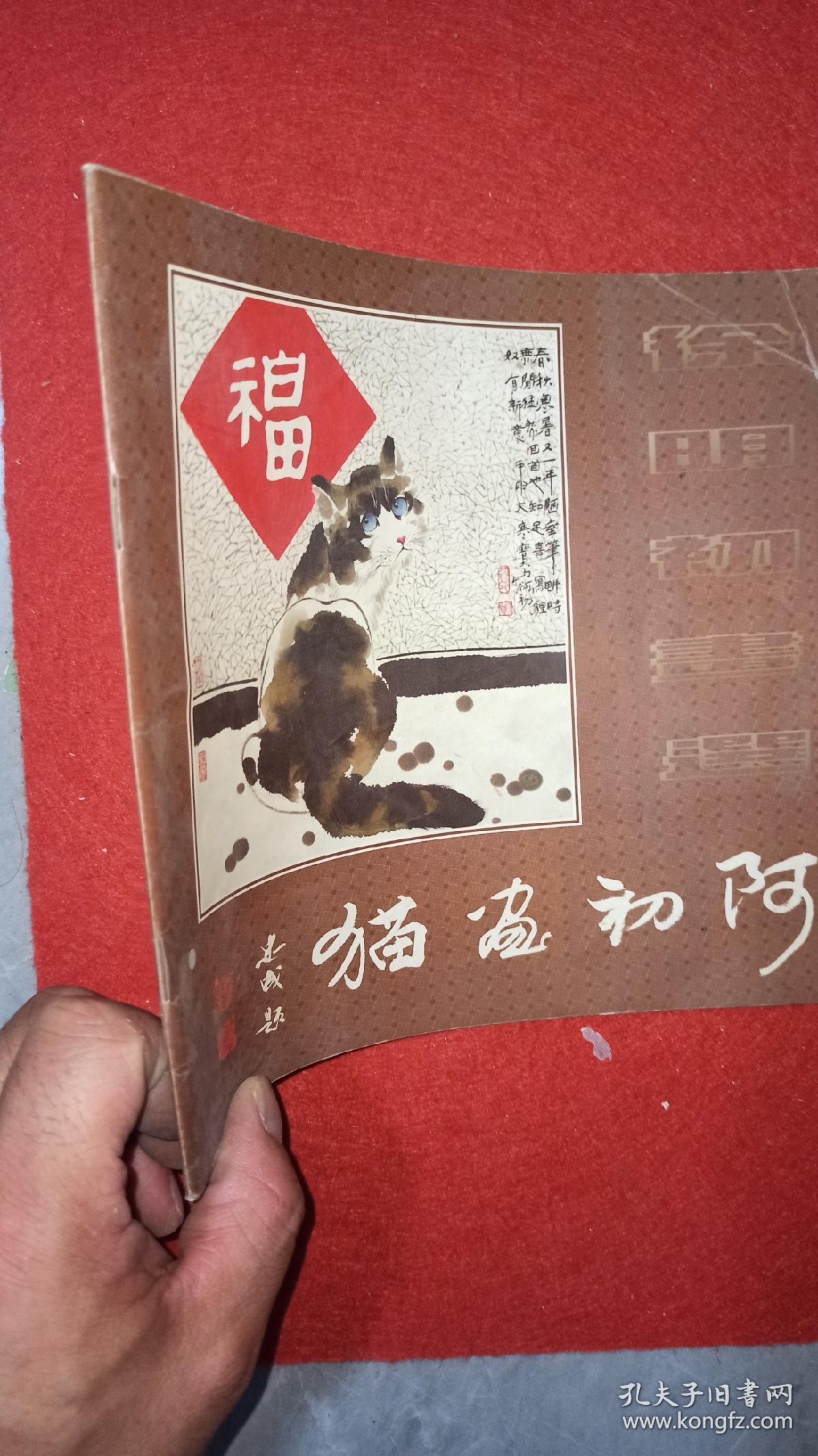 阿初画猫--徐明初画选