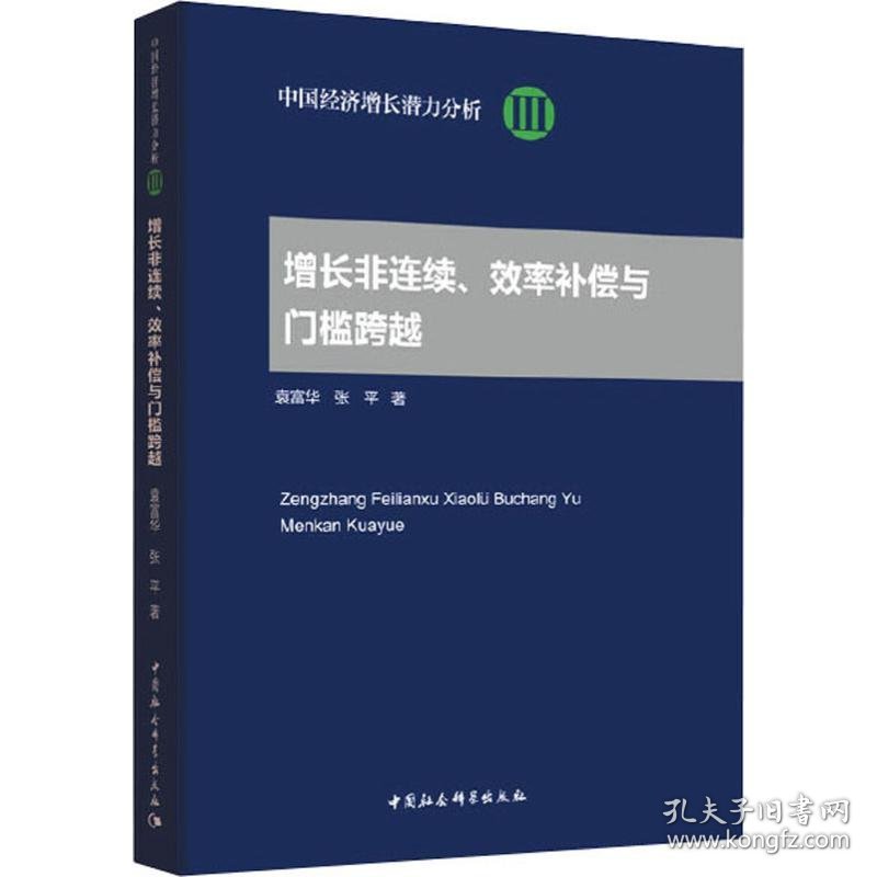 保正版！增长非连续、效率补偿与门槛跨越9787520324366中国社会科学出版社袁富华,张平