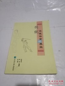 传统保健体育与养生[品佳 一版一印]，正版16开