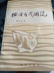 四川古代陶瓷（H）