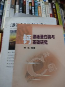 钙激活蛋白酶与基础研究
