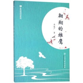 翱翔的雄鷹 情感小說 吳連廣