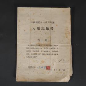 中国新民主主义青年团入团志愿书（3份）1954年55年