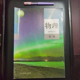 普通高中教科书 物理 选择性必修 第二册