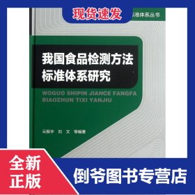 我國(guó)食品檢測(cè)方法標(biāo)準(zhǔn)體系研究(精)/檢測(cè)方法標(biāo)準(zhǔn)體系叢書(shū) 9787122138910