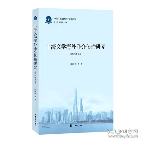 上海文学海外译介传播研究.德语译介卷