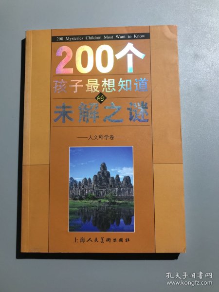 200个孩子最想知道的未解之谜：自然科学卷