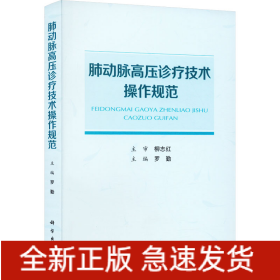 肺動脈高壓診療技術(shù)操作規(guī)范