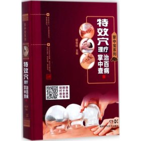 特效穴理疗治百病掌中查