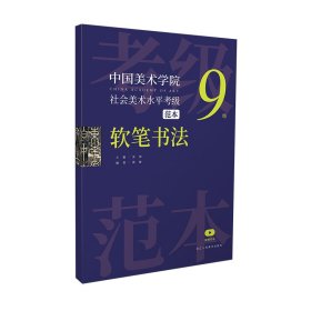 中国美术学院社会美术水平考级范本 软笔书法9级