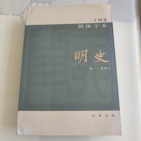 明史一（58，卷一至卷四八，中华书局简体字版）