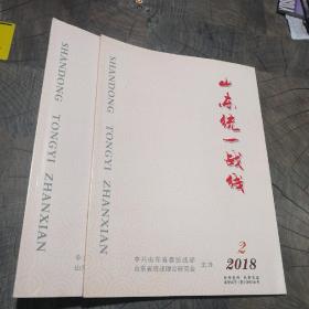 山东统一战线2018年2.3