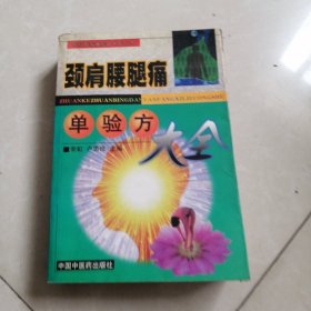 颈肩腰腿痛单验方大全