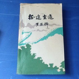 征途尘迹（罗亚辉签赠 保真）