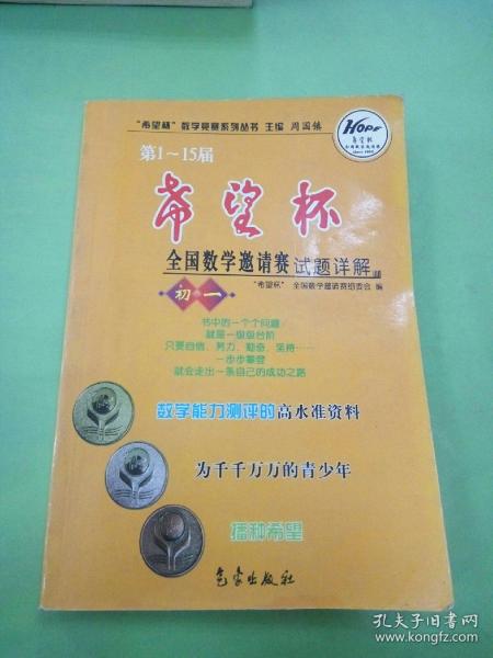 希望杯数学竞赛系列丛书：第1-15届希望杯全国数学邀请赛试题详解（初1）