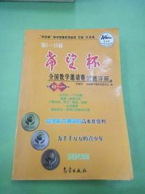 希望杯数学竞赛系列丛书：第1-15届希望杯全国数学邀请赛试题详解（初1）